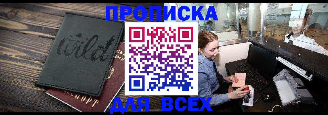 купить прописку в Копейске